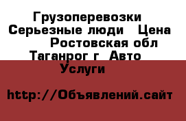 Грузоперевозки. Серьезные люди › Цена ­ 100 - Ростовская обл., Таганрог г. Авто » Услуги   